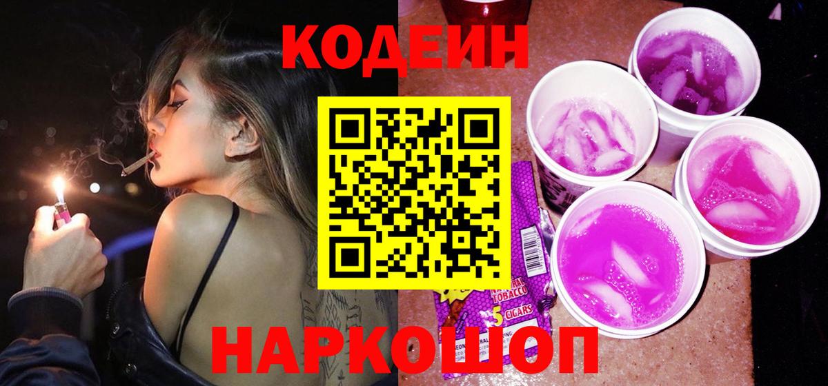 Кодеиновый сироп Lean Purple Drank Новосибирск